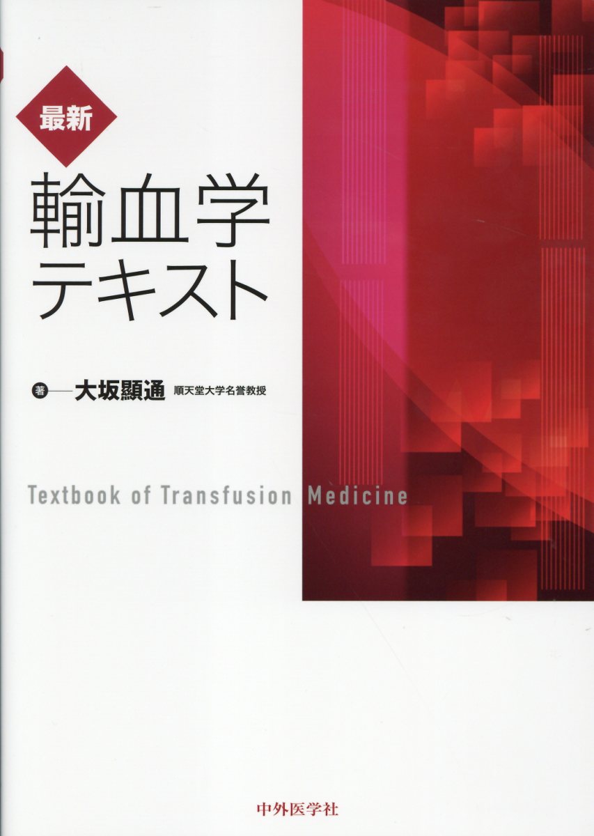 楽天市場】中外医学社 実践！輸血療法Q＆A/中外医学社/大坂顯通