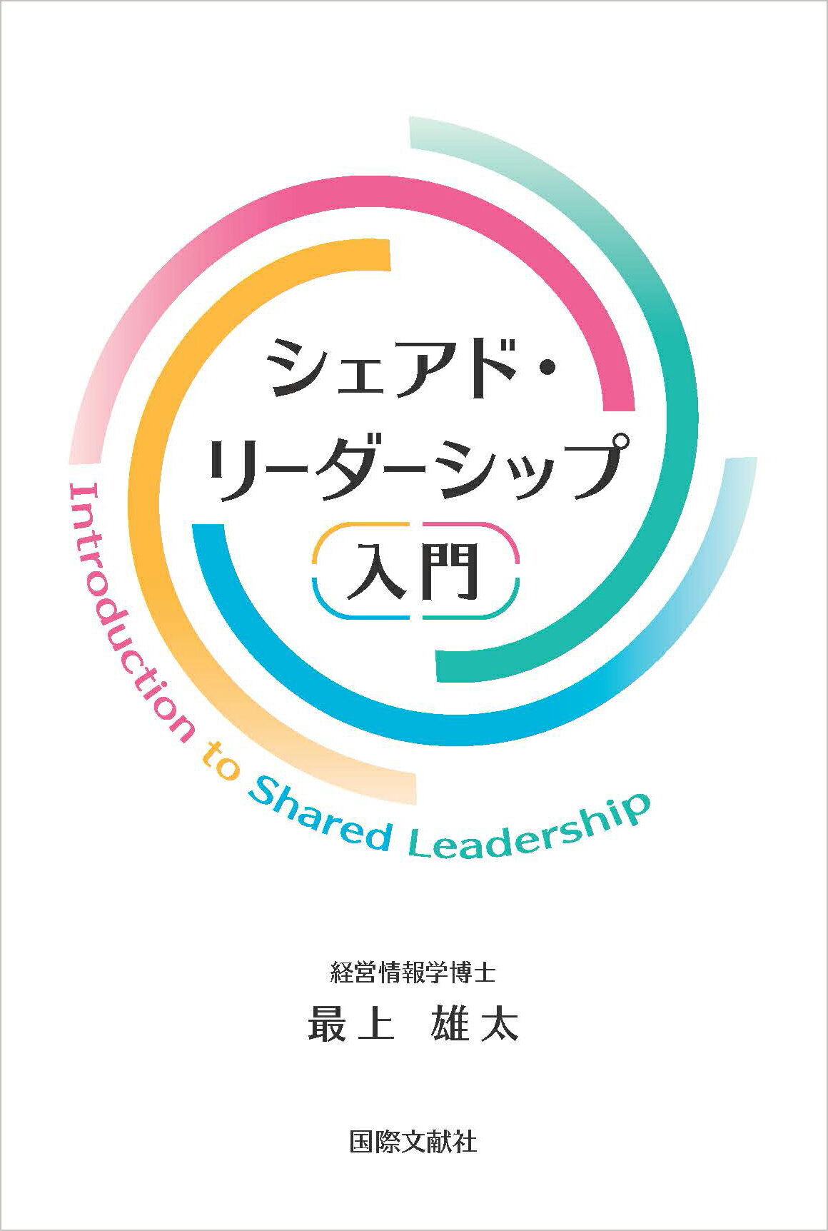 シェアド・リーダーシップ入門/国際文献社/最上雄太