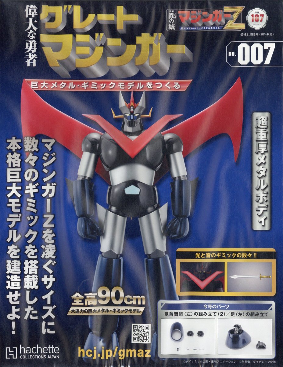 楽天市場】週刊 偉大な勇者 グレートマジンガー 2023年 7/12号 [雑誌