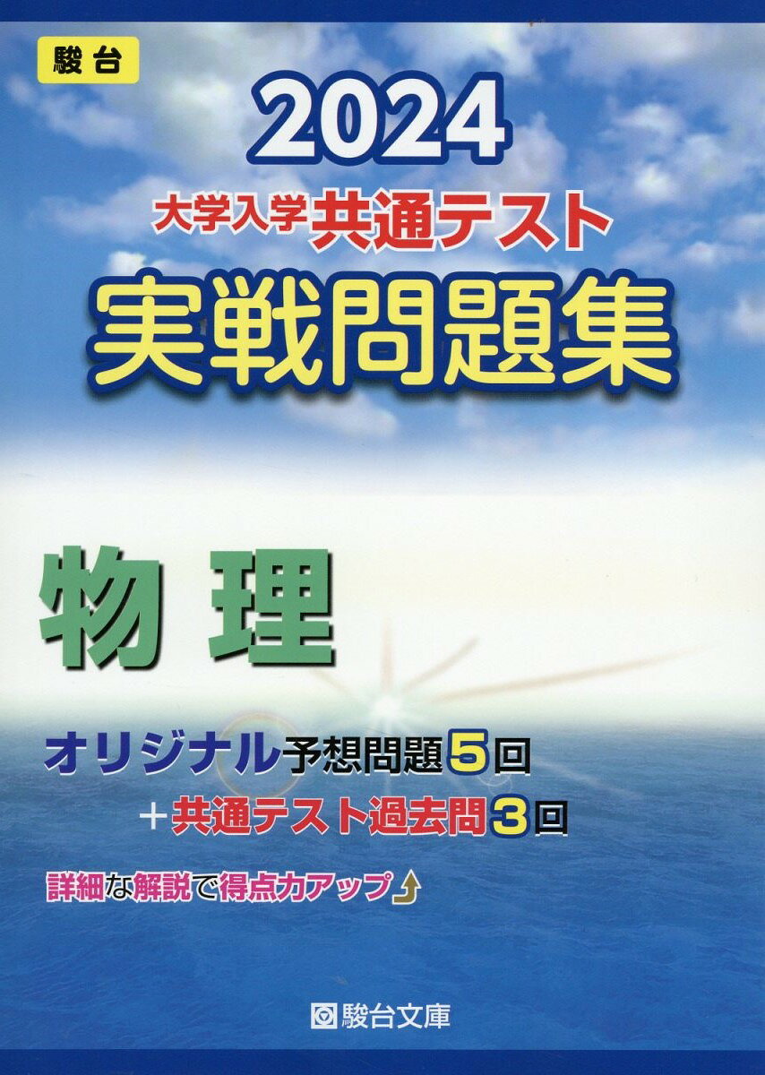 楽天市場】Z会 共通テスト実戦模試8 物理 2025年用/Z会ソリュ