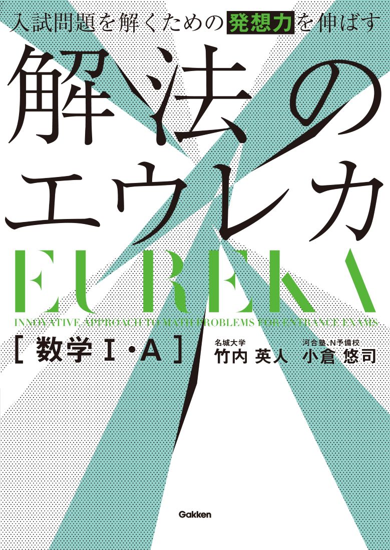 入試問題を解くための発想力を伸ばす解法のエウレカ数学１・Ａ/Ｇａｋｋｅｎ/竹内英人