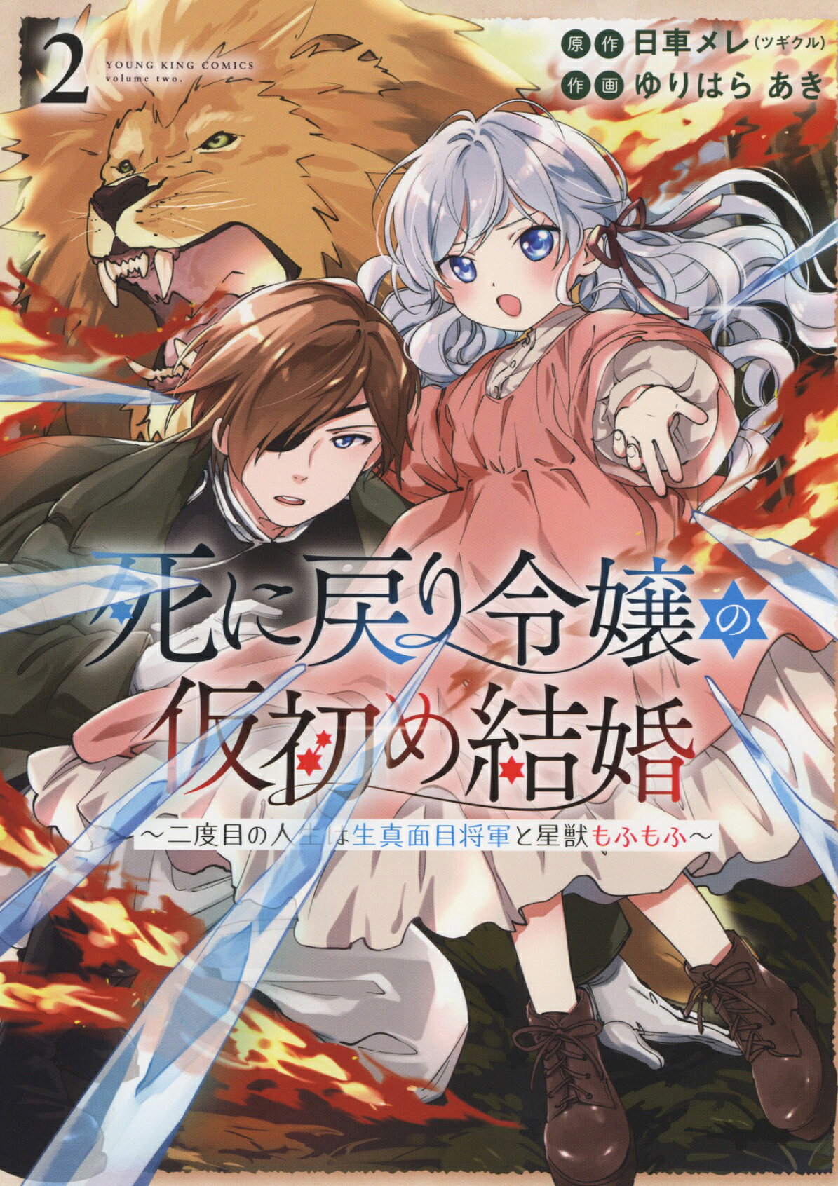 【楽天市場】少年画報社 死に戻り令嬢の仮初め結婚~二度目の人生は生真面目将軍と星獣もふもふ~ 2/少年画報社/日車メレ | 価格比較 - 商品価格ナビ