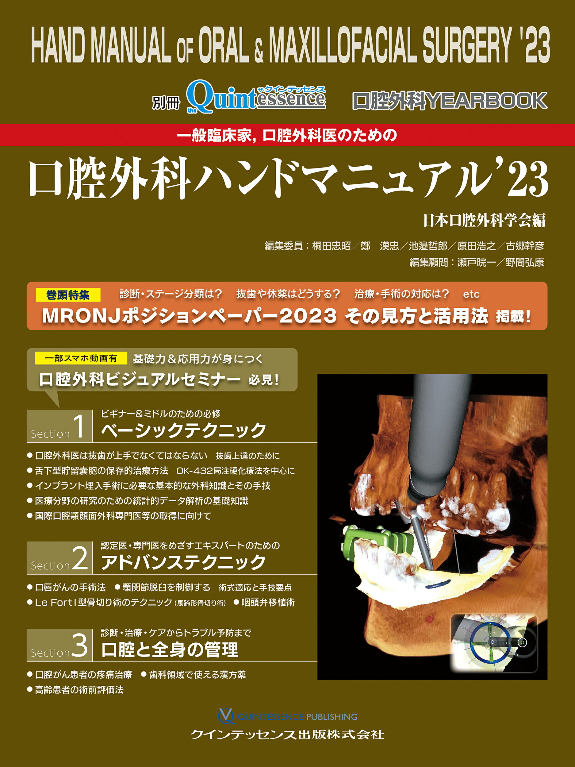 一般臨床家、口腔外科医のための口腔外科ハンドマニュアル 口腔外科ＹＥＡＲ　ＢＯＯＫ ’２３/クインテッセンス出版/日本口腔外科学会