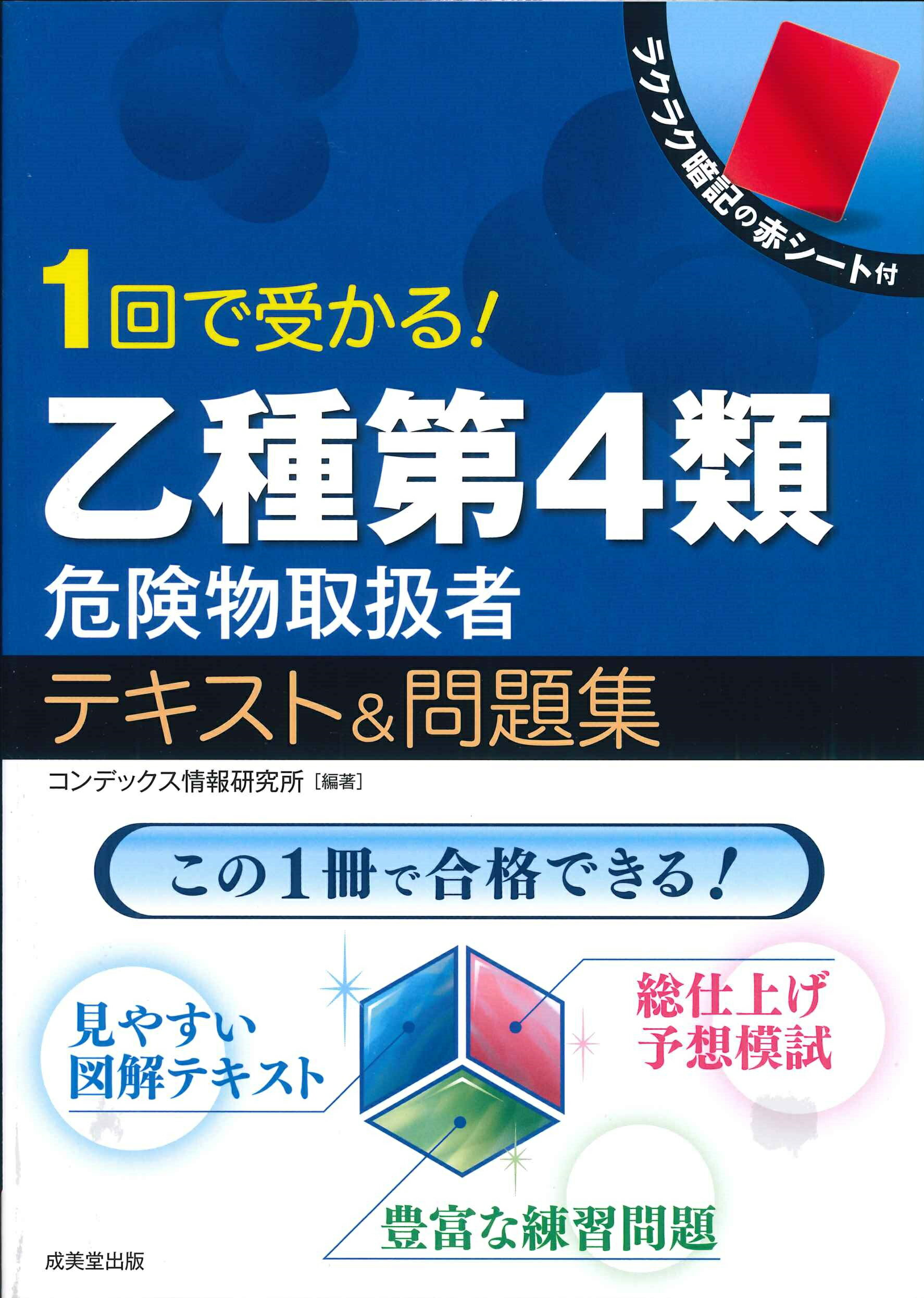 １回で受かる！乙種第４類危険物取扱者テキスト＆問題集/成美堂出版/コンデックス情報研究所