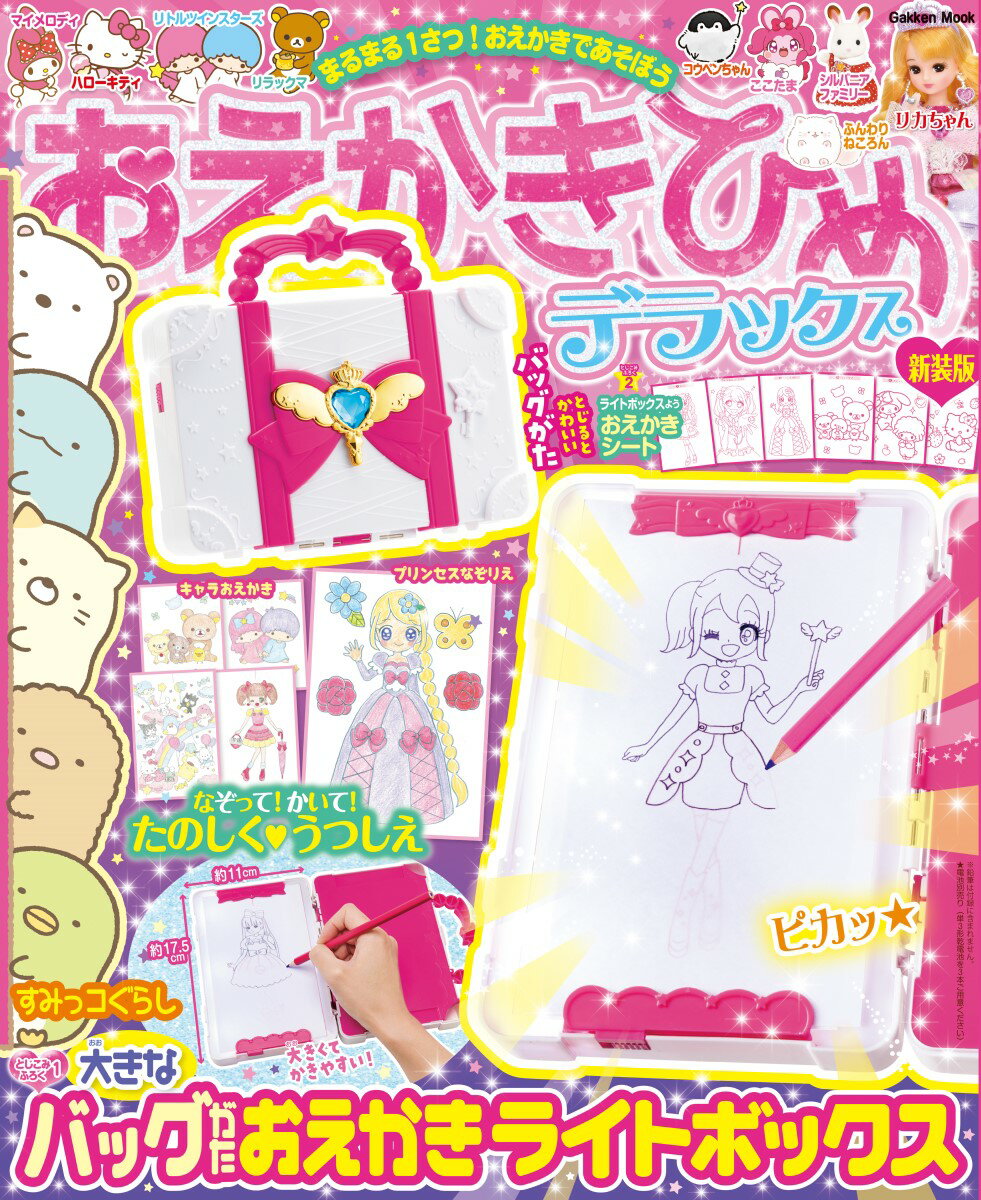 おえかきひめデラックス 新装版/Ｇａｋｋｅｎ