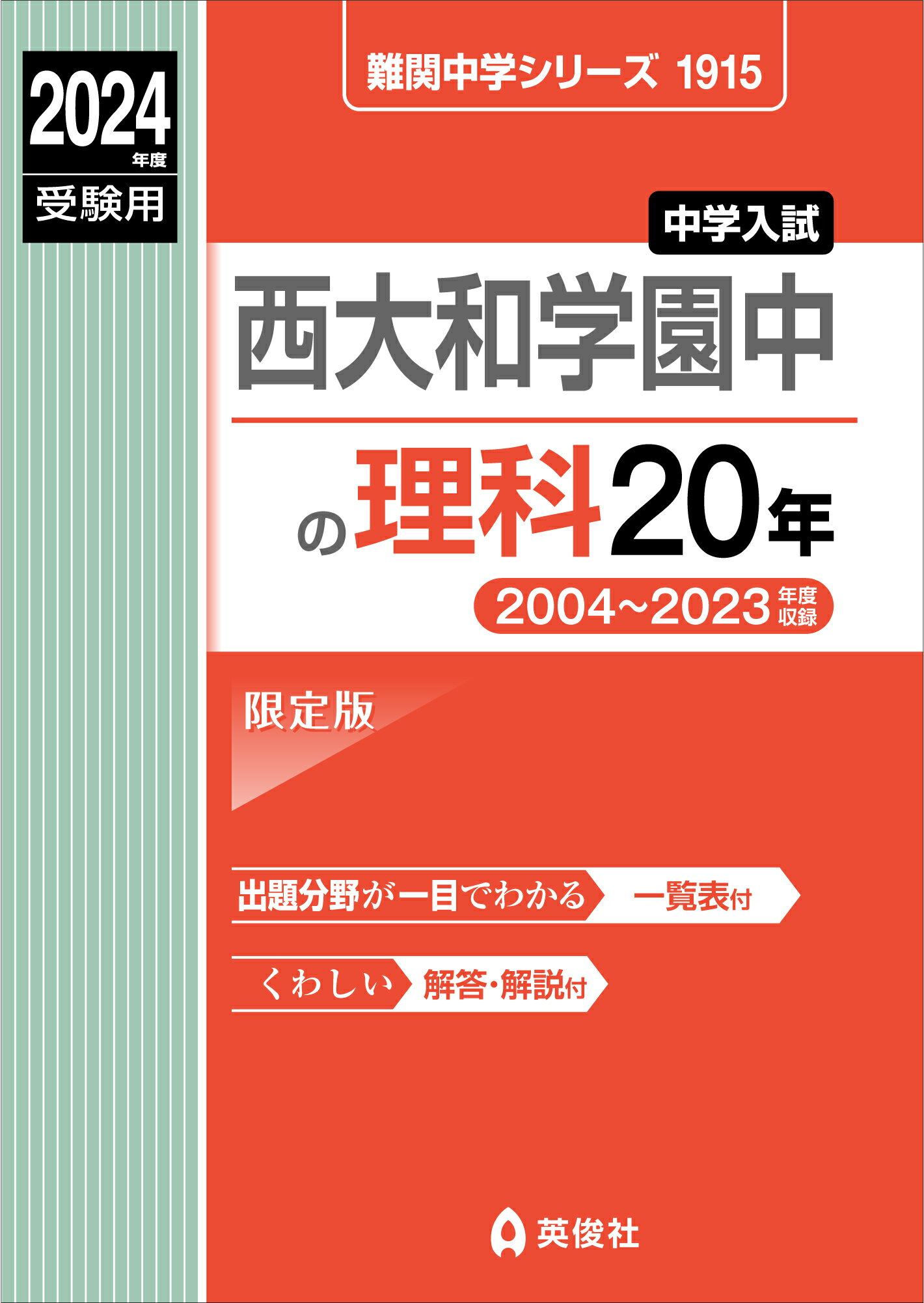 楽天市場】西大和学園中の理科20年 2023年度受験用/英俊社