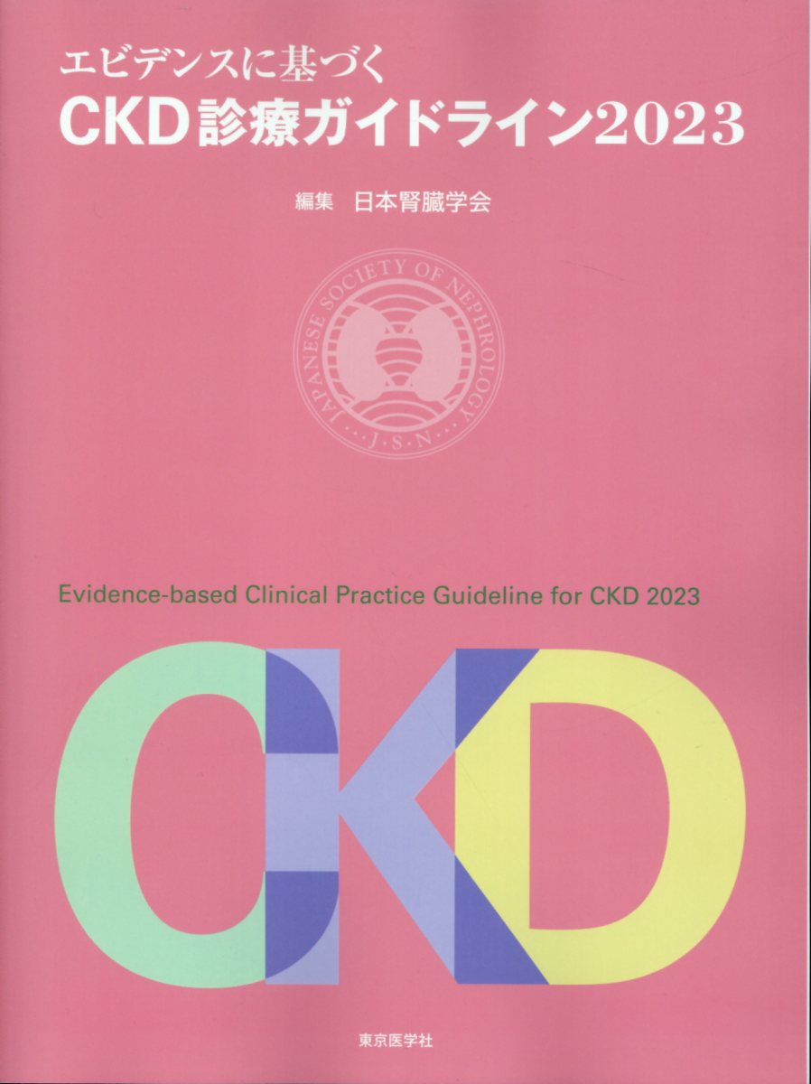 エビデンスに基づくＣＫＤ診療ガイドライン ２０２３/東京医学社/日本腎臓学会