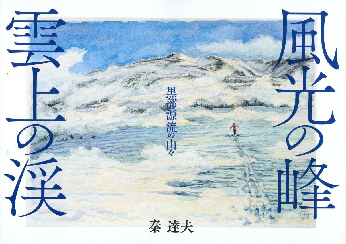 風光の峰　雲上の渓　黒部源流の山/日本写真企画/秦達夫