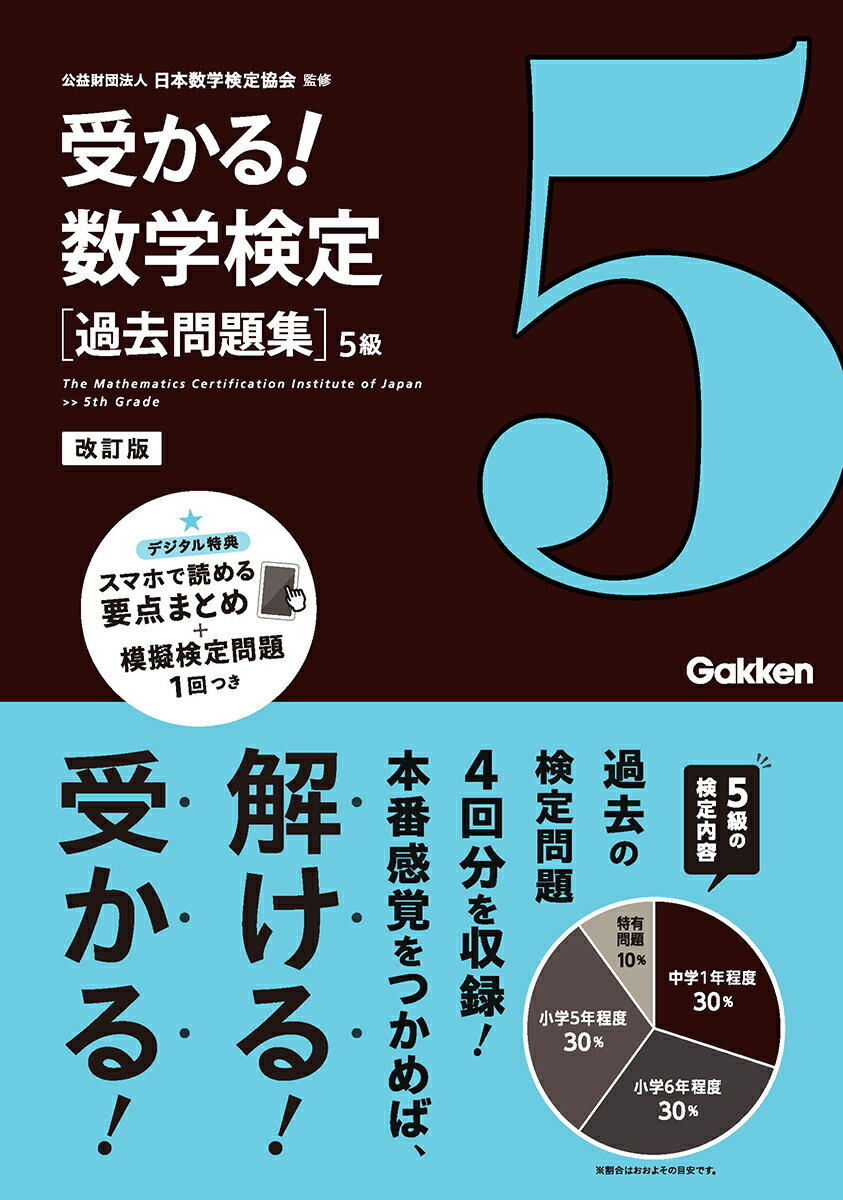 受かる！数学検定過去問題集５級 改訂版/Ｇａｋｋｅｎ/日本数学検定協会