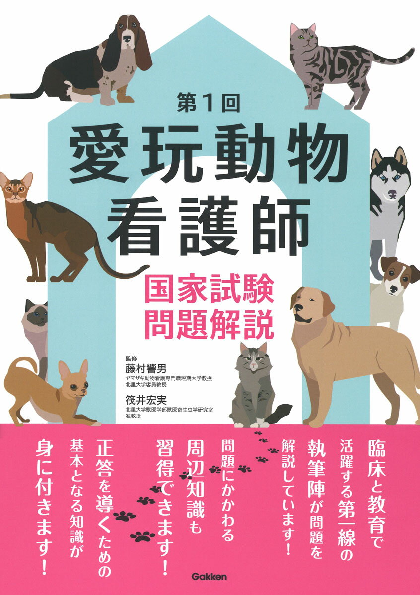 楽天市場】愛玩動物看護師国家試験対策 楽しく学べる参考書