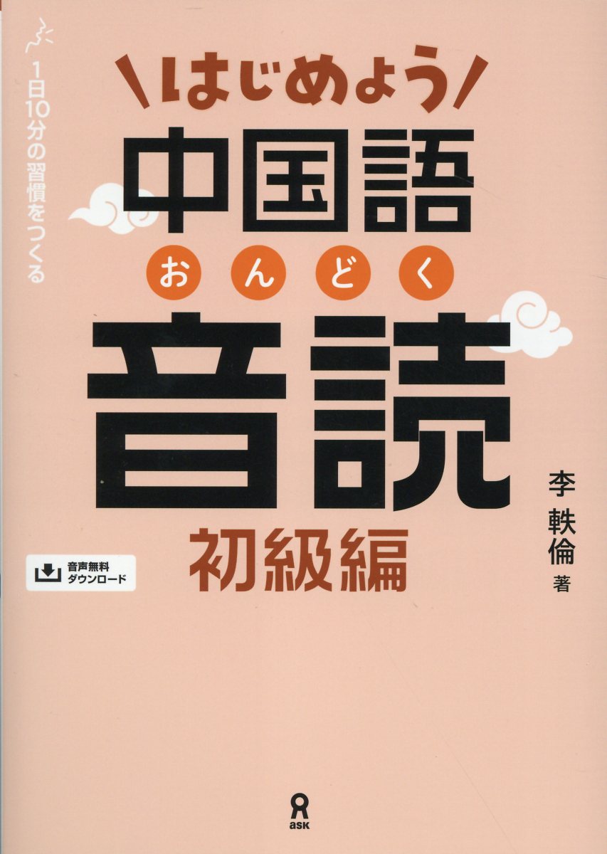 楽天市場】白水社 しっかり初級中国語/白水社/石田友美 | 価格比較