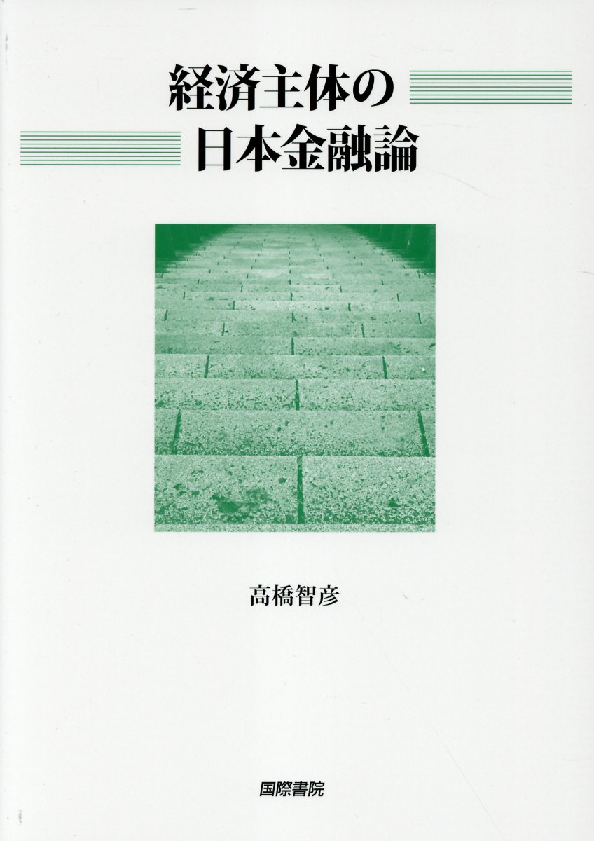 楽天市場】国際書院 経済主体の日本金融論/国際書院/高橋智彦 | 価格