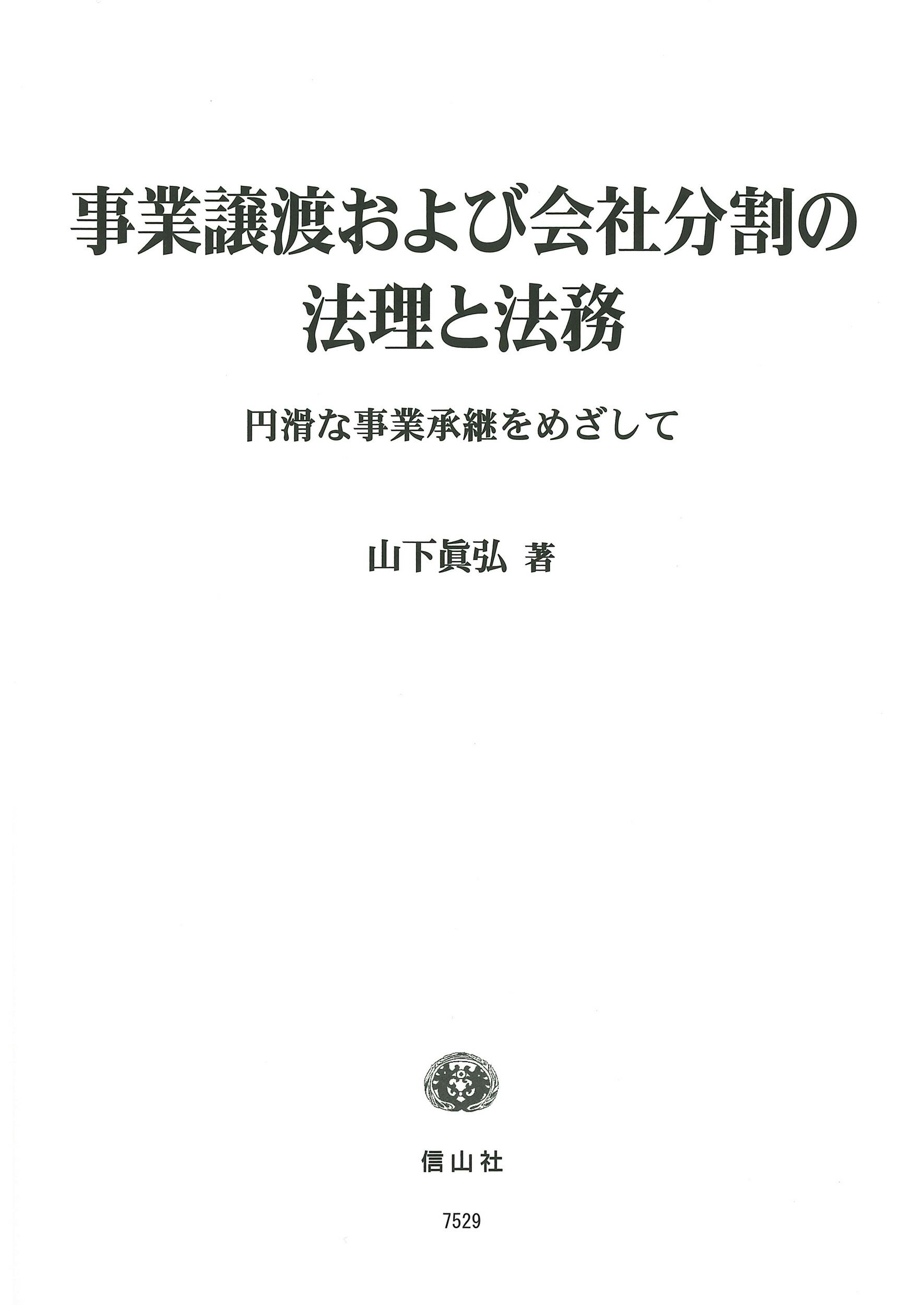 楽天市場】清文社 Q＆A企業再編のための合併・分割・株式交換等の