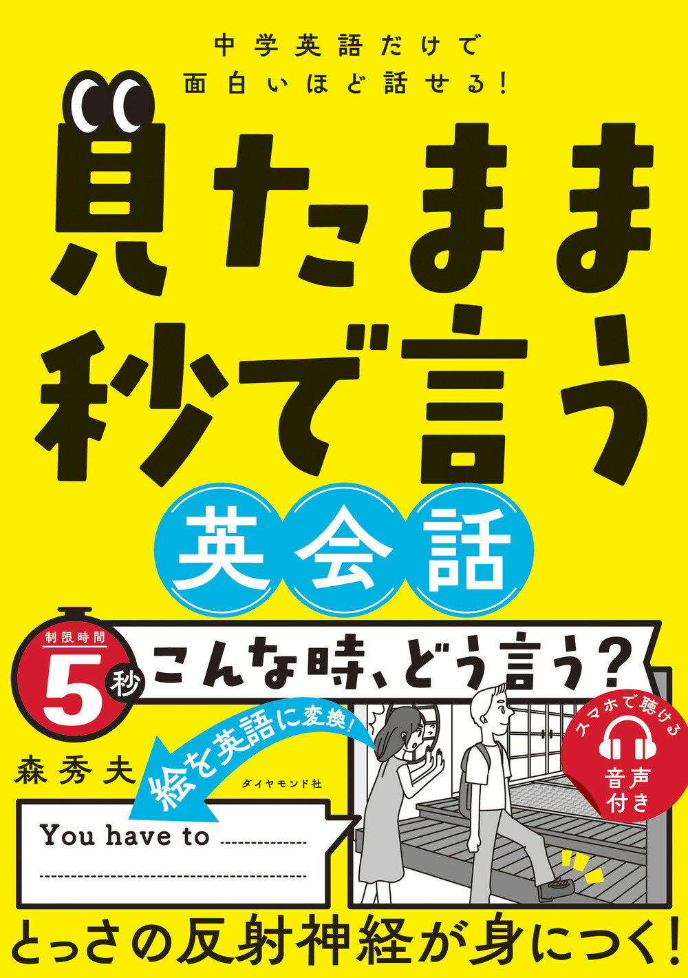 中学英語だけで面白いほど話せる！見たまま秒で言う英会話/ダイヤモンド社/森秀夫（英語）
