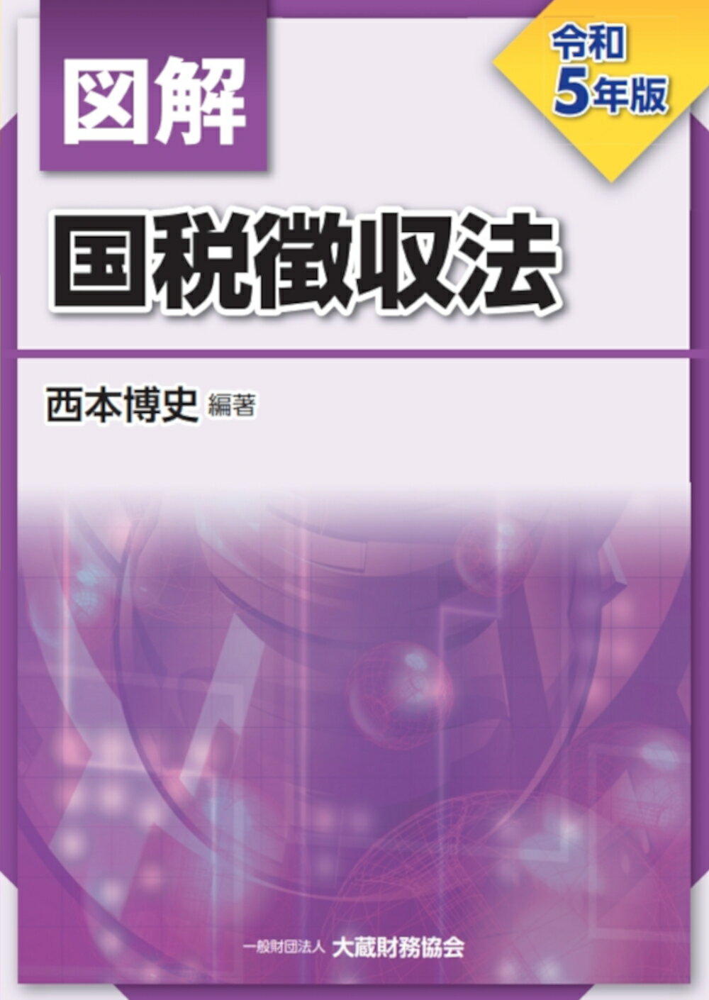 図解国税徴収法 令和５年版/大蔵財務協会/西本博史