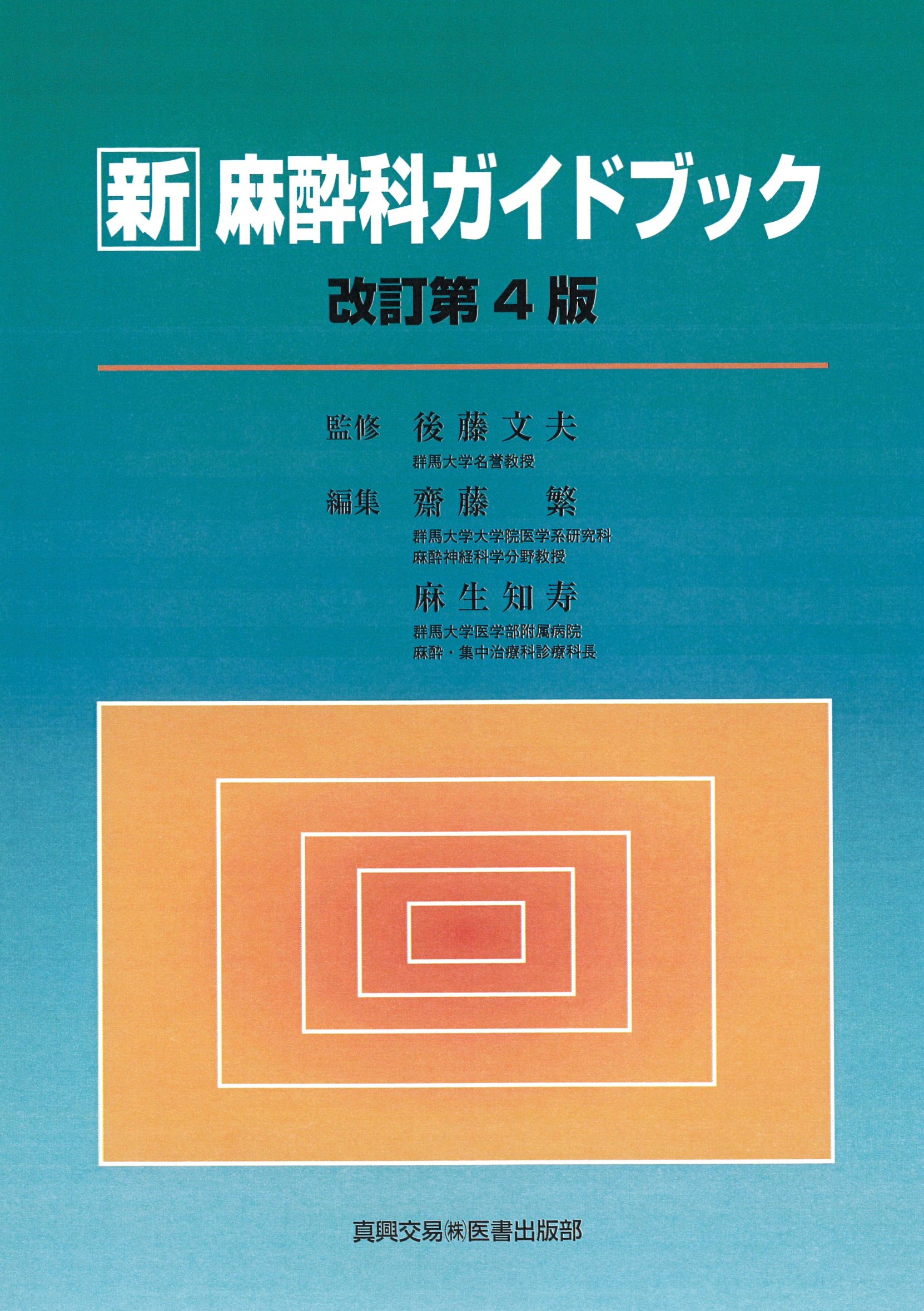 楽天市場】真興交易医書出版部 周術期超音波ガイド下神経