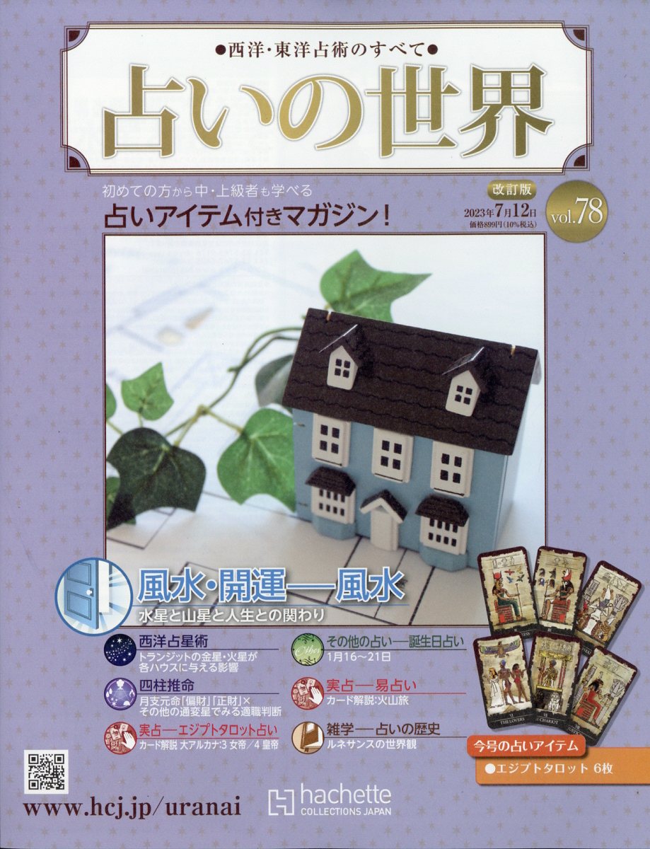 楽天市場】週刊 占いの世界 改訂版 2023年 1/11号 [雑誌