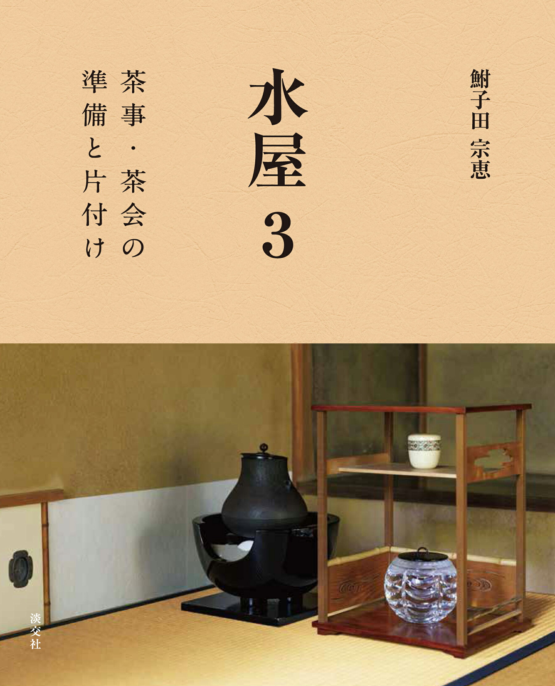楽天市場】河原書店 習事八箇条・飾物五箇条/河原書店/千宗左（14世