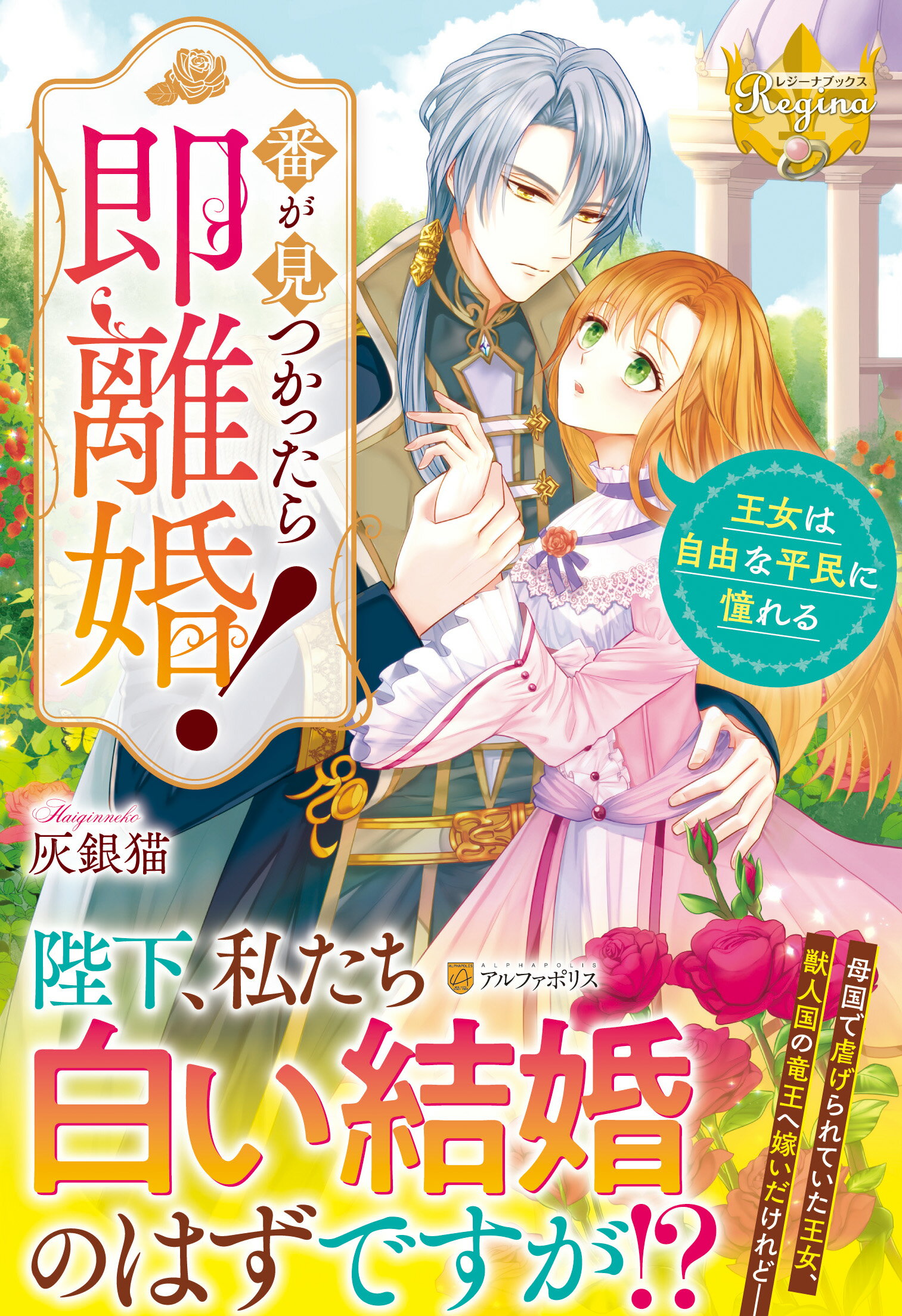 番が見つかったら即離婚！ 王女は自由な平民に憧れる/アルファポリス/灰銀猫