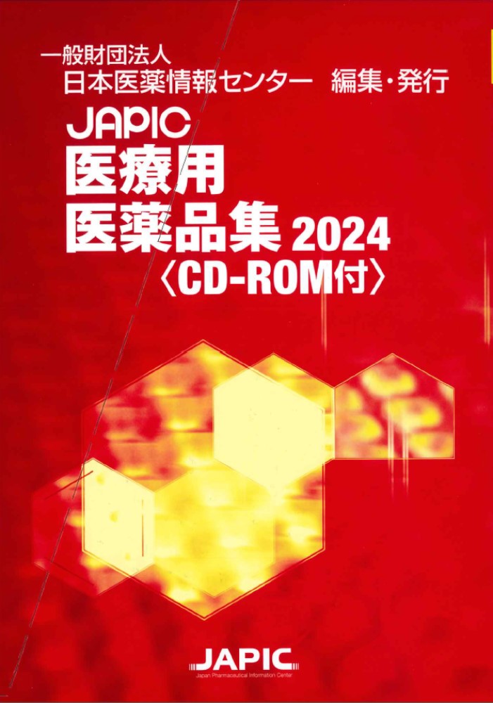 ＪＡＰＩＣ医療用医薬品集 ＣＤ-ＲＯＭ付 ２０２４/日本医薬情報センタ-/日本医薬情報センター