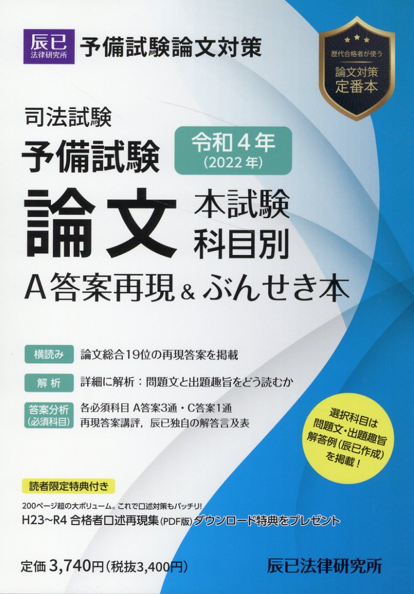 楽天市場】辰已法律研究所 司法試験論文過去問答案パーフェクトぶん