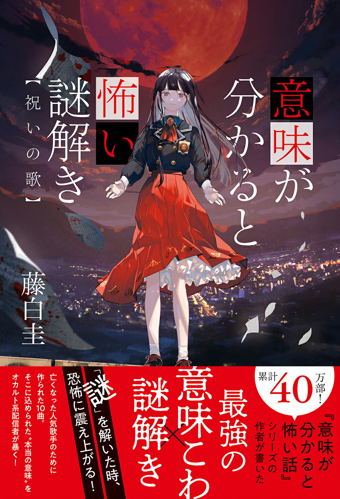 意味が分かると怖い謎解き　祝いの歌/双葉社/藤白圭