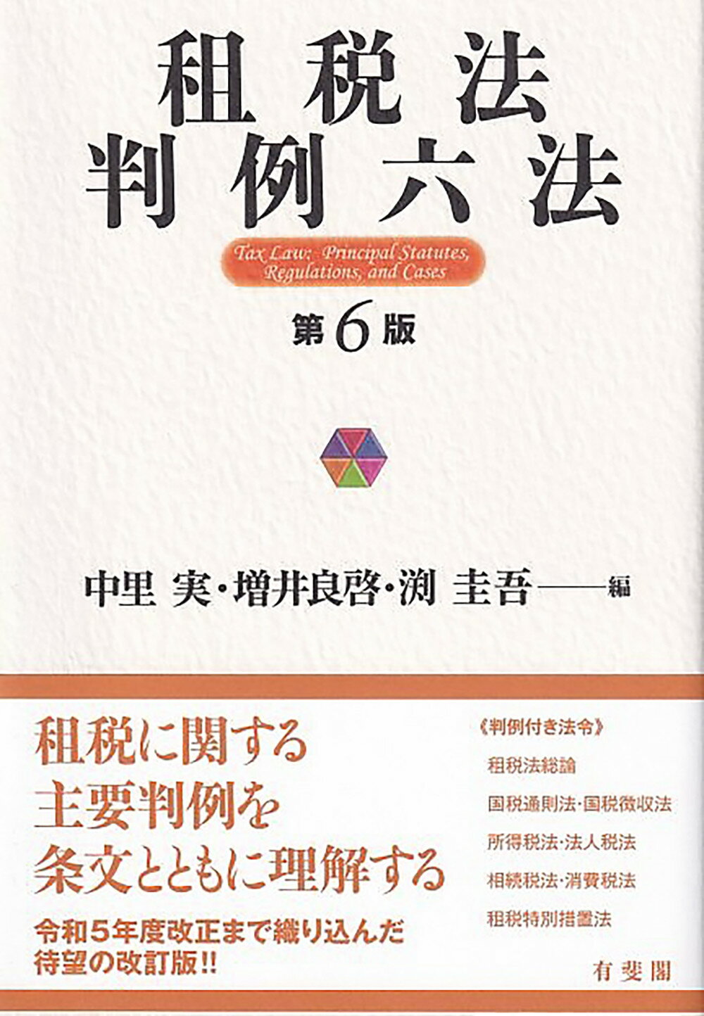 租税法 第24版 金子宏 租税法 第24版 - 弘文堂