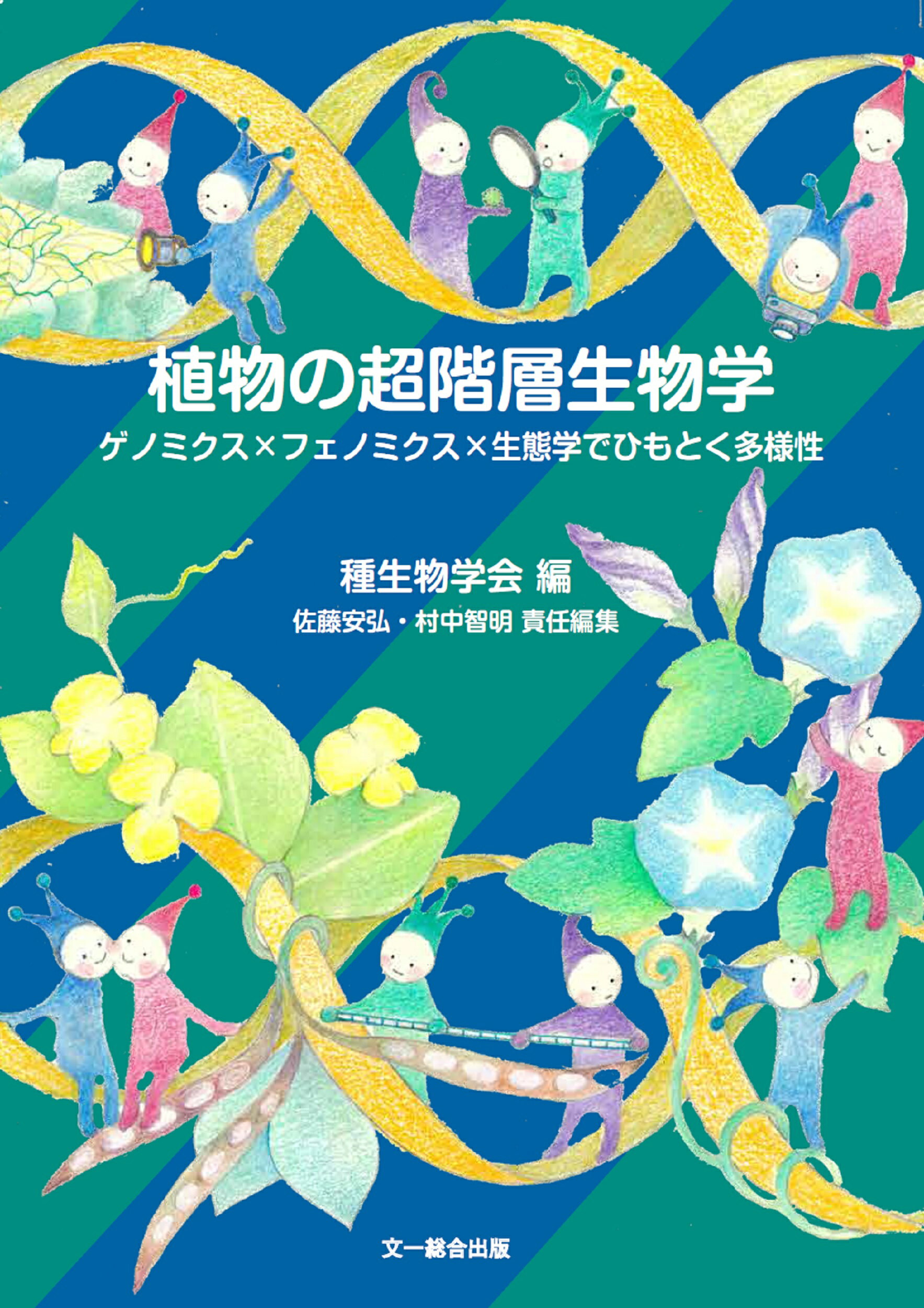 植物の超階層生物学 ゲノミクス×フェノミクス×生態学でひもとく多様性/文一総合出版/種生物学会