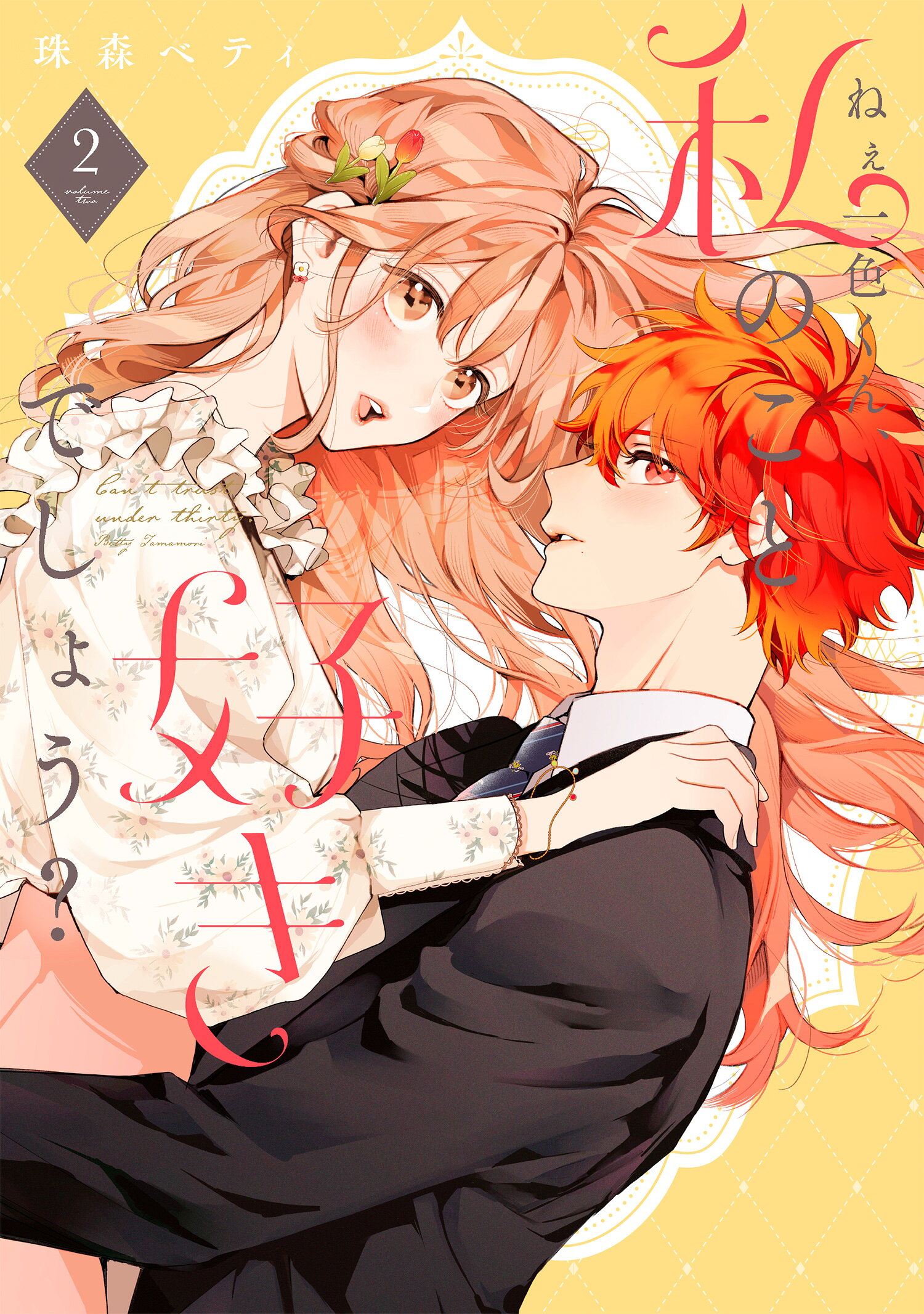 楽天市場】花秘める君のメテオール 1/BookLive/珠森ベティ