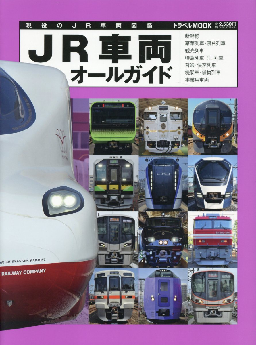 ＪＲ車両オールガイド 現役のＪＲ車両図鑑/交通新聞社