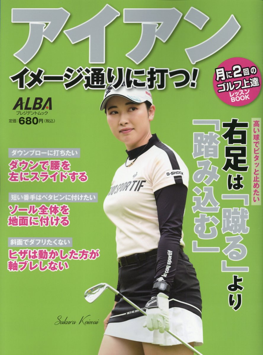 アイアン　イメージ通りに打つ！/ＡＬＢＡ