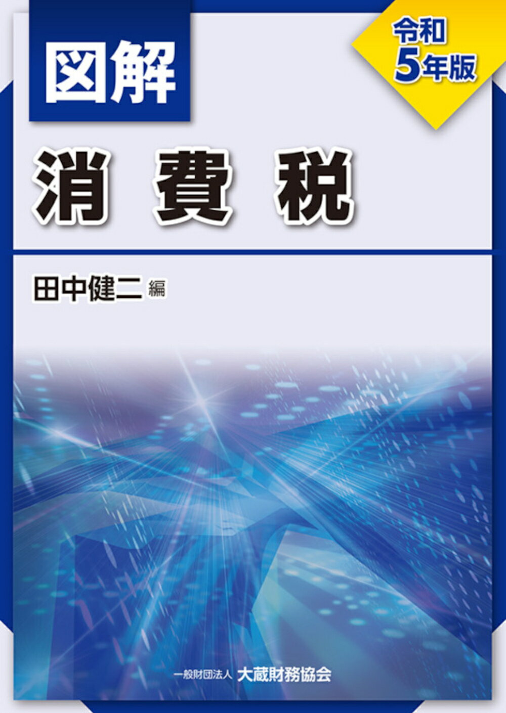 楽天市場】大蔵財務協会 図解法人税 令和6年版/大蔵財務協会