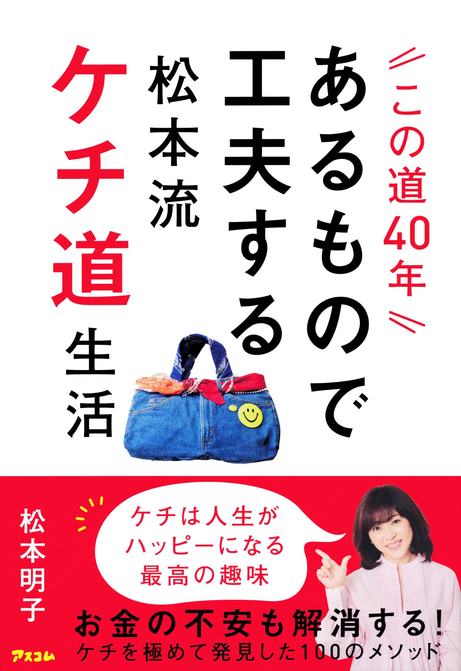 この道40年 あるもので工夫する松本流ケチ道生活（松本明子）