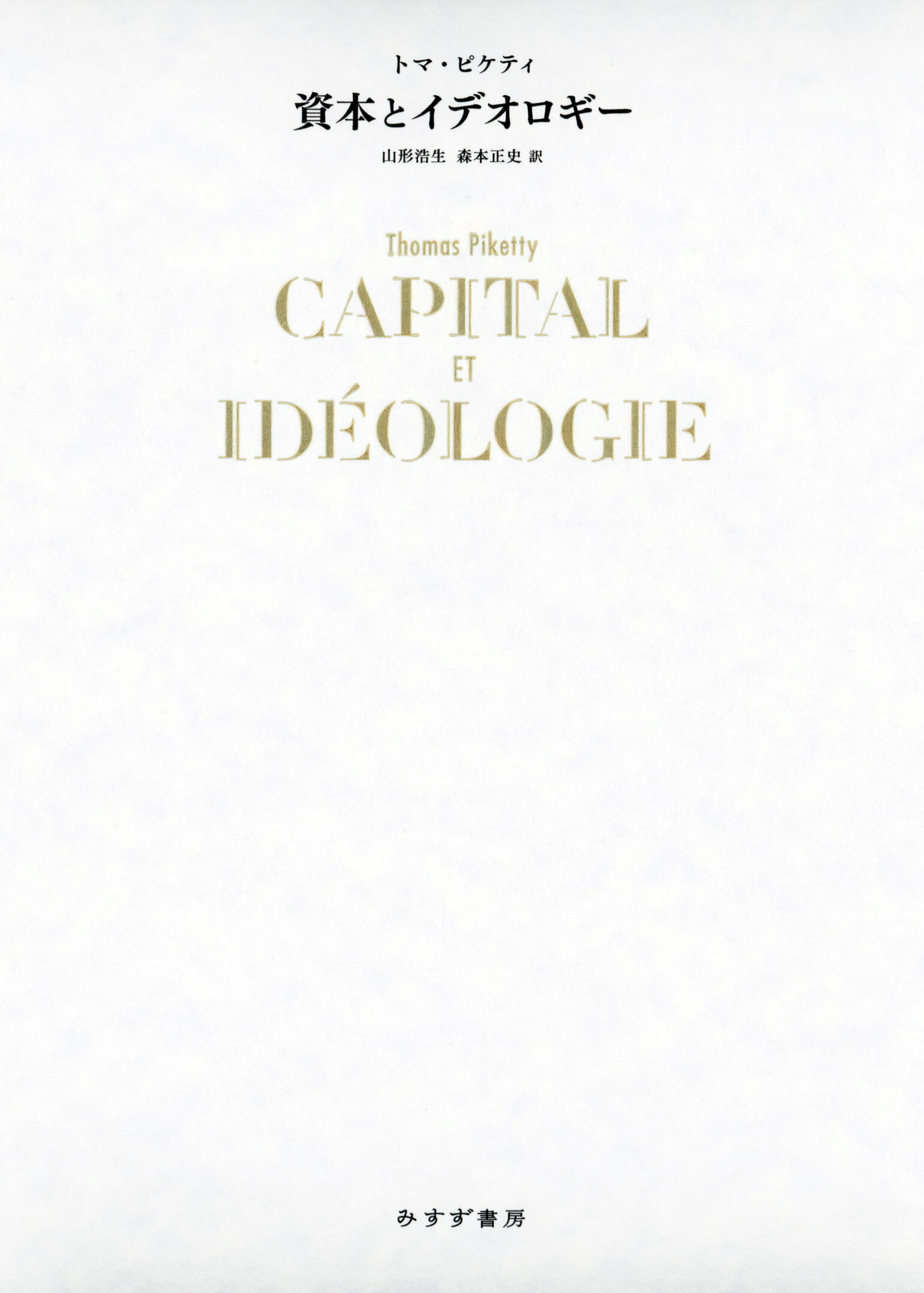 資本とイデオロギー/みすず書房/トマ・ピケティ