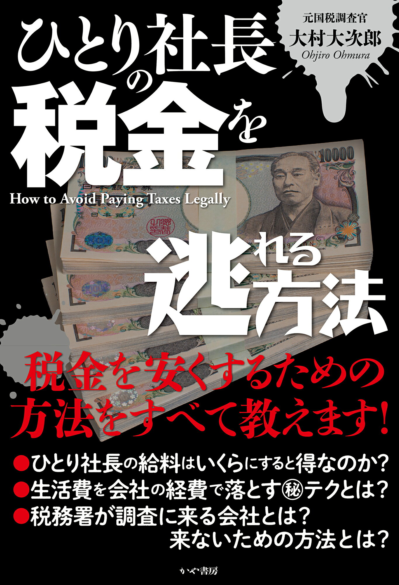 ひとり社長の税金を逃れる方法/かや書房/大村大次郎