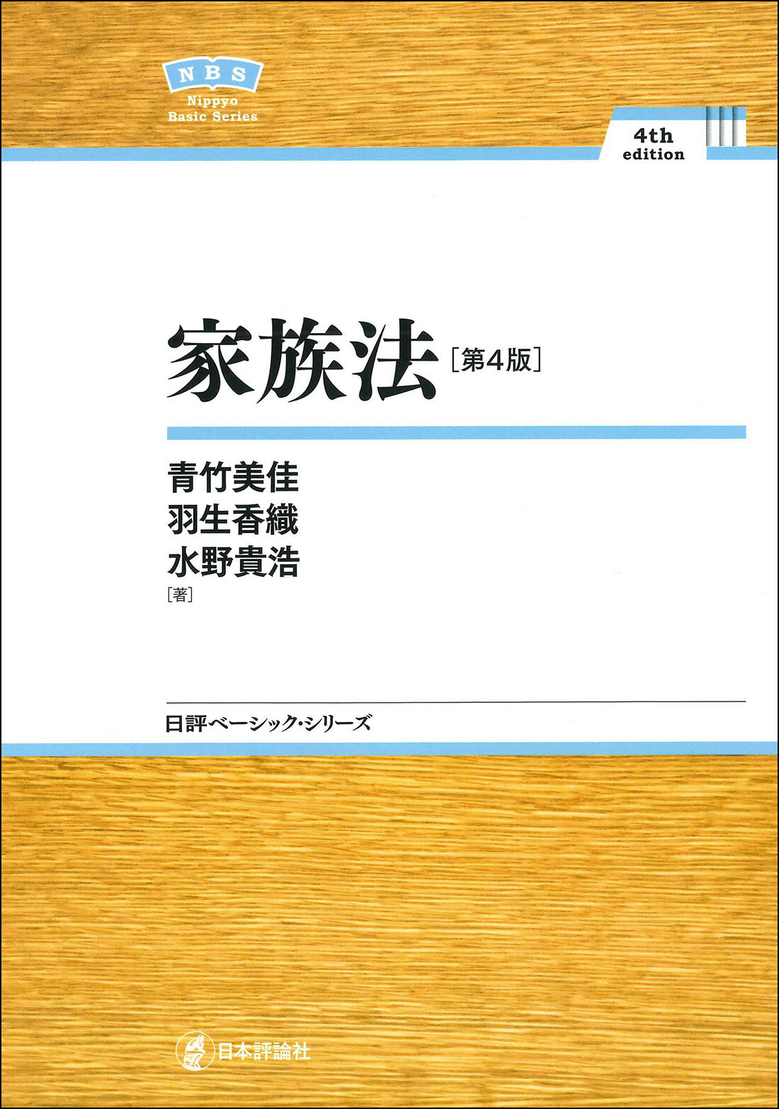 家族法 第４版/日本評論社/青竹美佳