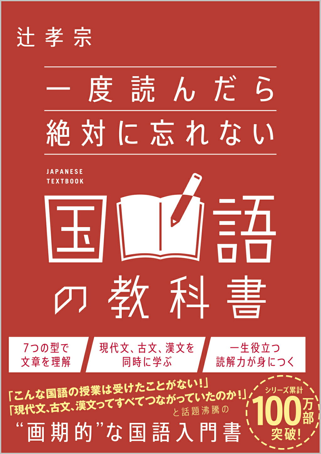 一度読んだら絶対に忘れない国語の教科書/ＳＢクリエイティブ/辻孝宗