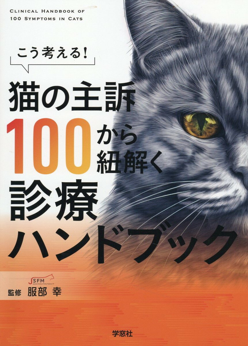 画像とシェーマで学ぶ犬と猫の超音波 vol.01 心臓 画像とシェーマで学ぶ犬と猫の超音波(Vol.01) 心臓 中古本・