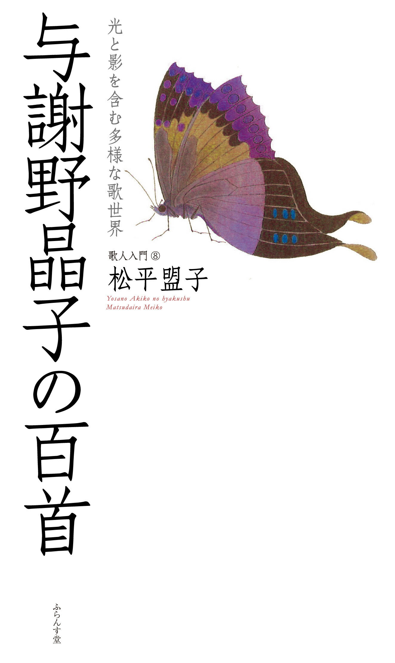 与謝野晶子の百首/ふらんす堂/松平盟子