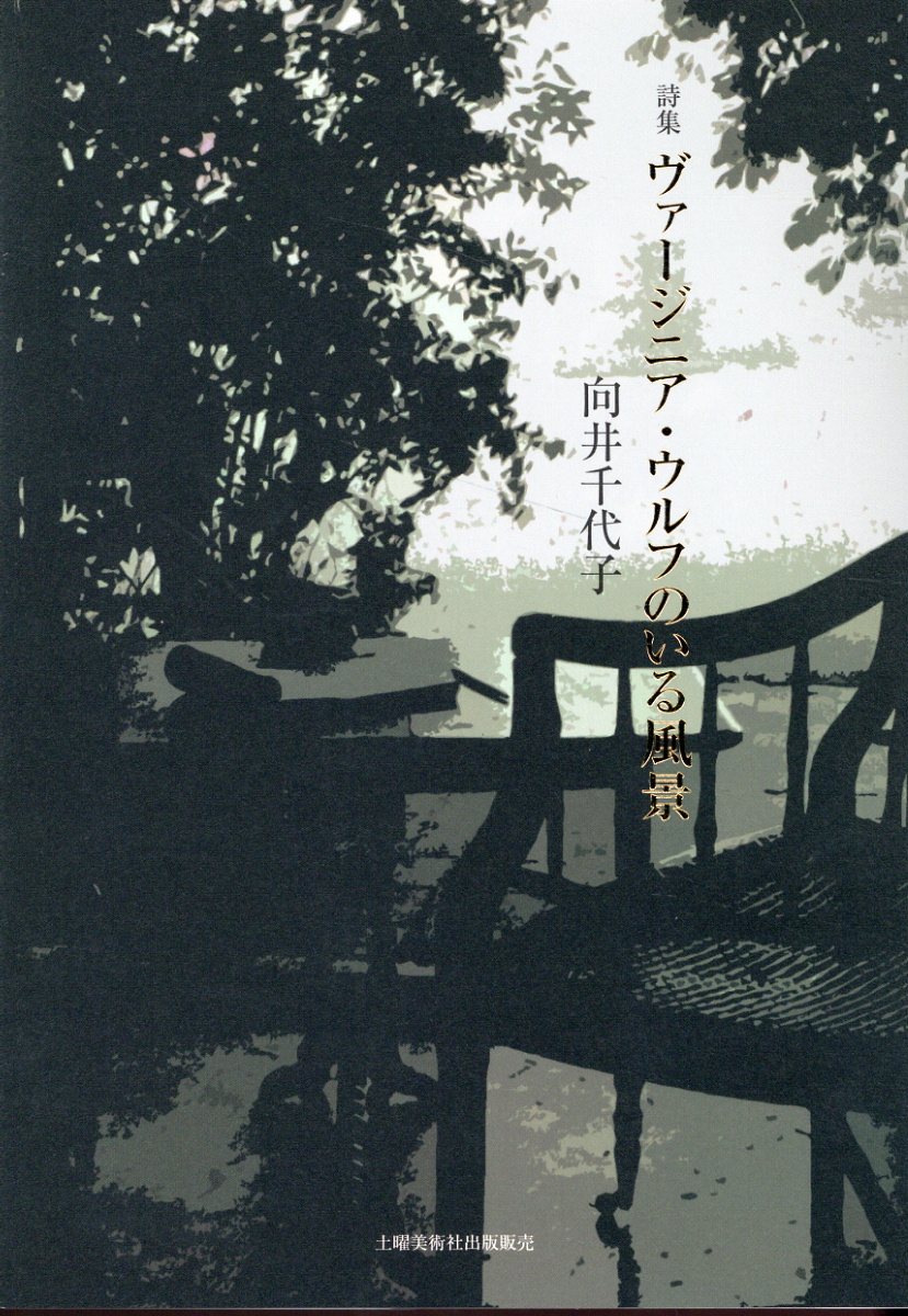 【中古】 ひまわり畑にわけ入って 詩集/土曜美術社出版販売/馬場晴世 中古】 ひまわり畑にわけ入って 詩集/土曜美術社出版販売/馬場