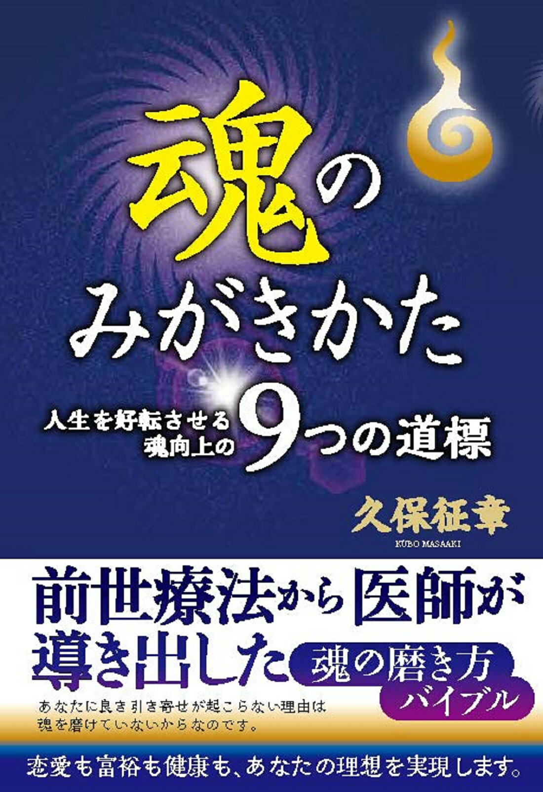 魂のみがきかた　人生を好転させる魂向上の９つの道標/高木書房/久保征章