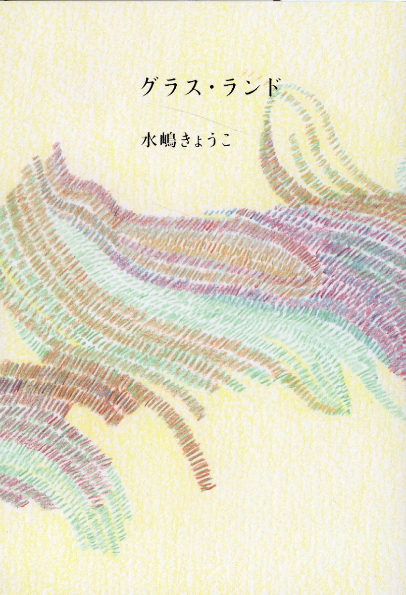グラス・ランド/思潮社/水嶋きょうこ