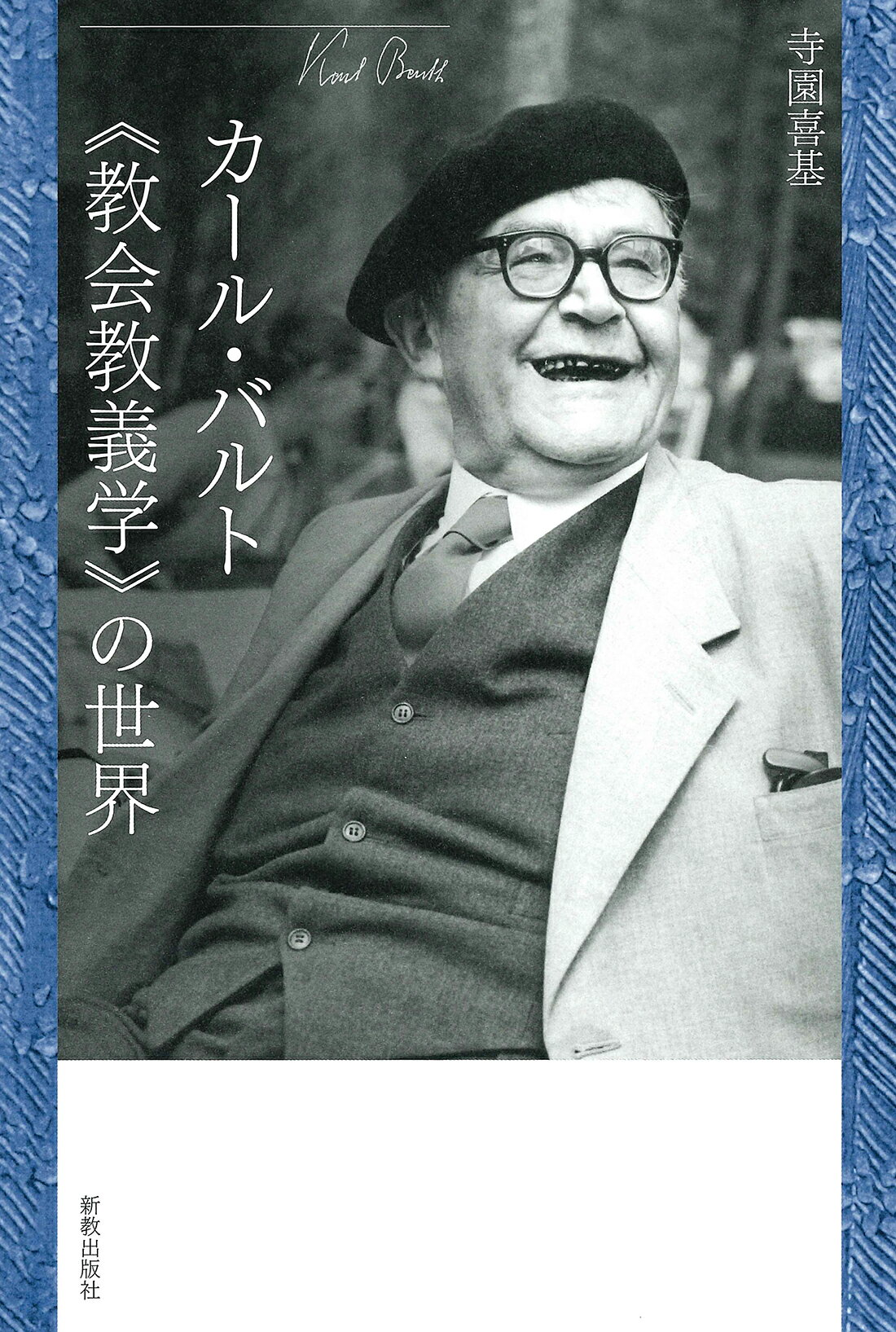 カール・バルト《教会教義学》の世界/新教出版社/寺園喜基
