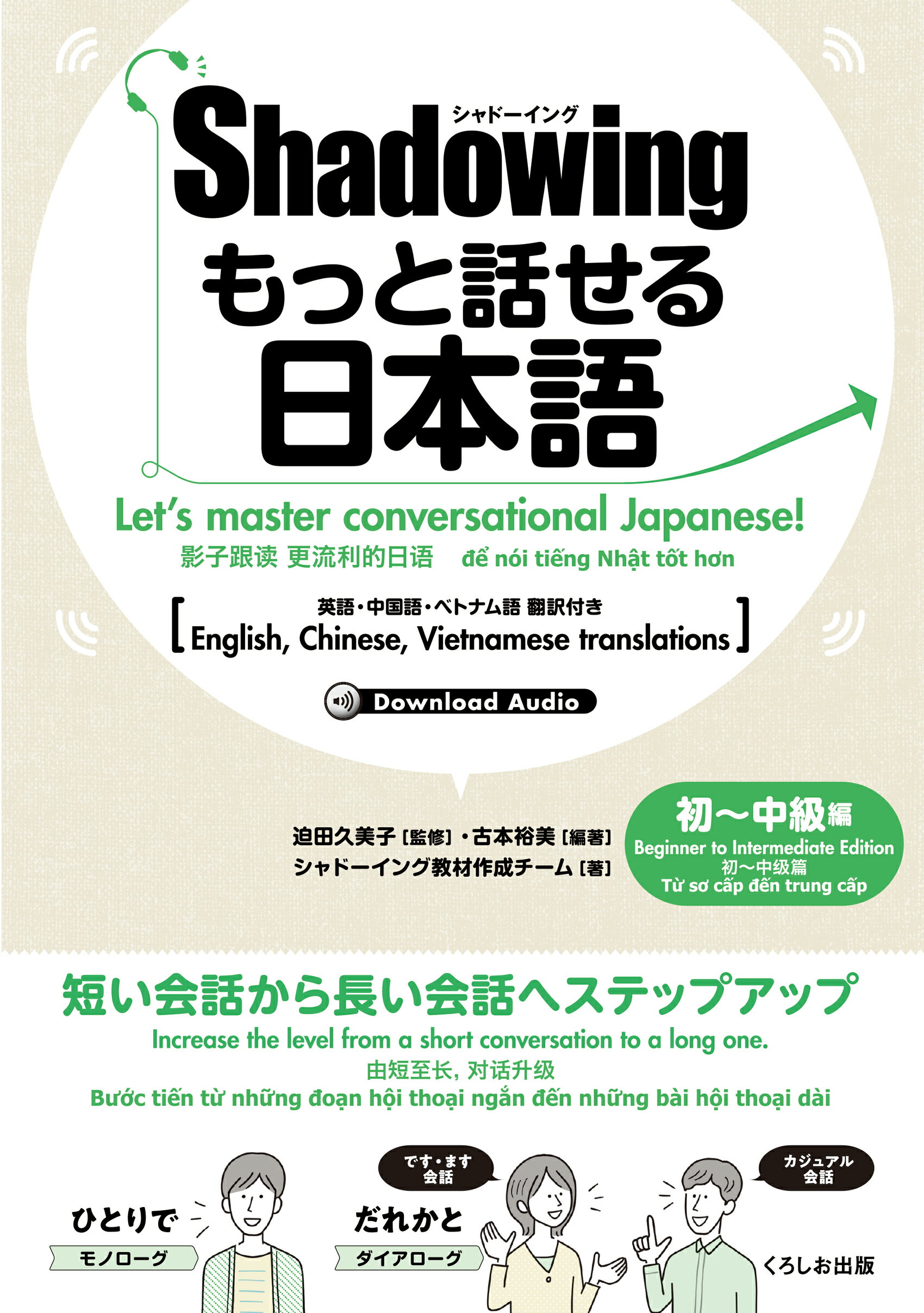 シャドーイングもっと話せる日本語　初～中級編 英語・中国語・ベトナム語翻訳付き/くろしお出版/迫田久美子