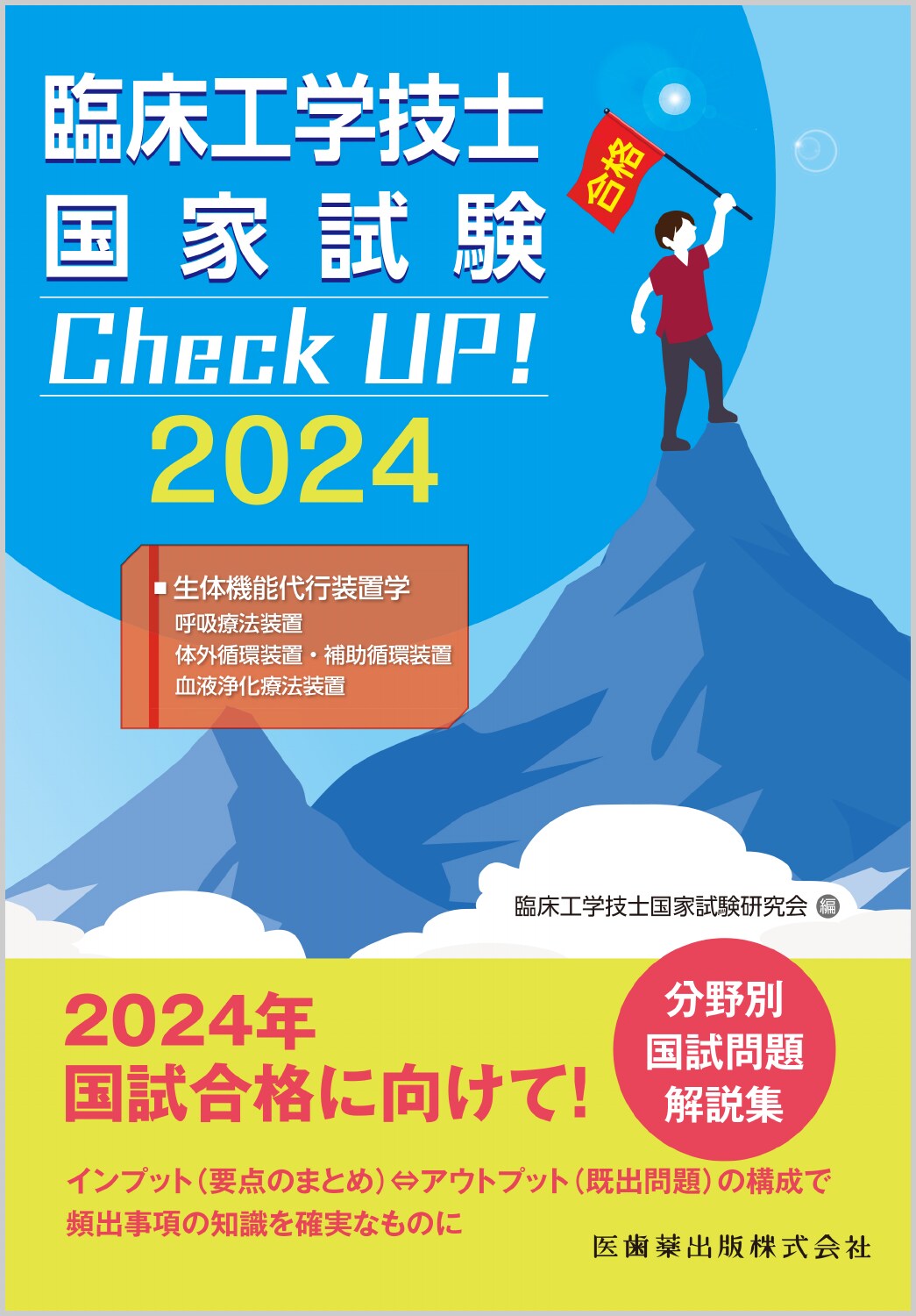 新呼吸療法テキスト | 3学会合同呼吸療法認定士認定委員会 |本