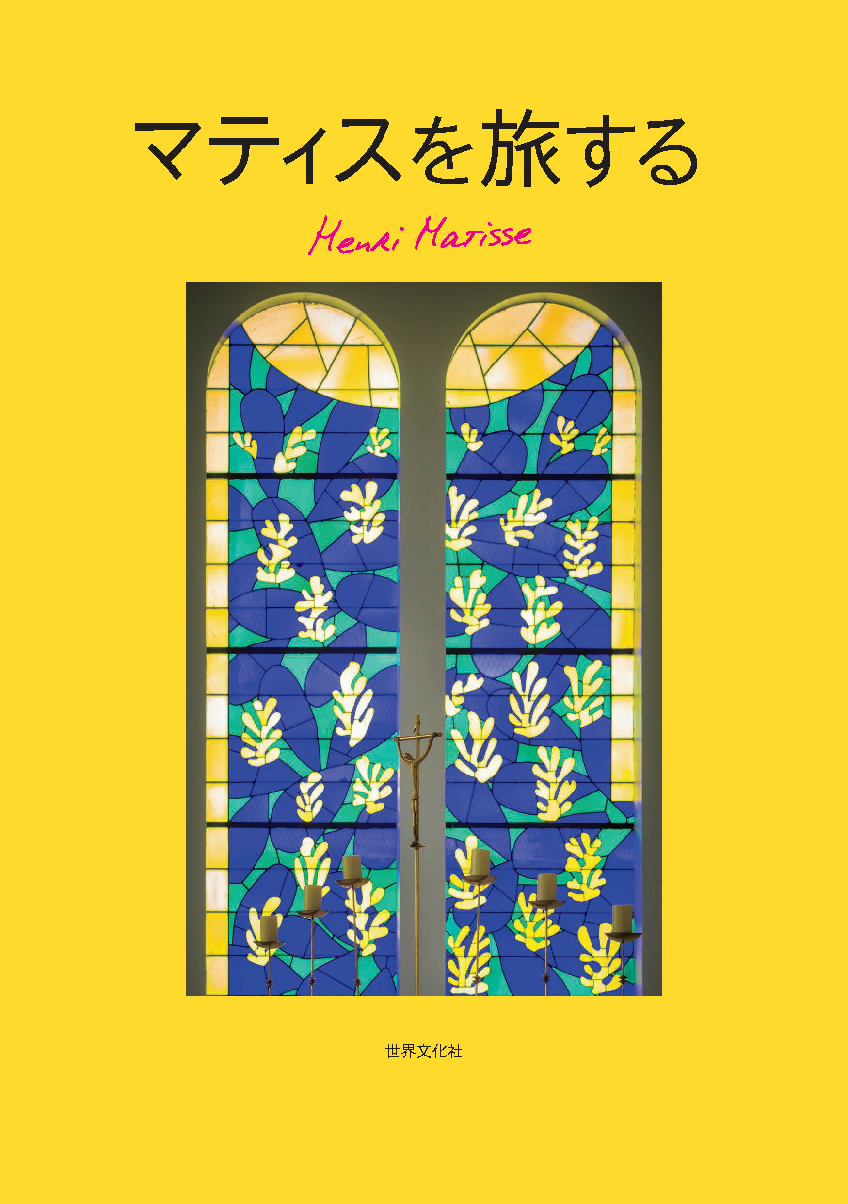 マティスを旅する/世界文化社/小野祐次