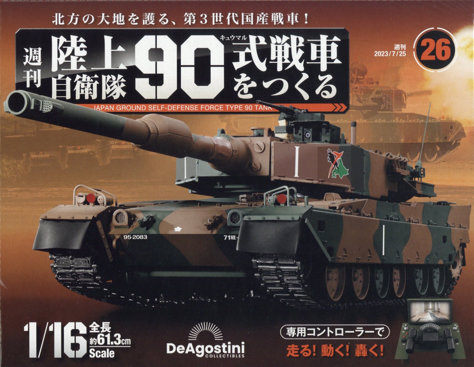 楽天市場】週刊 陸上自衛隊90式戦車をつくる 2023年 12/5号 [雑誌