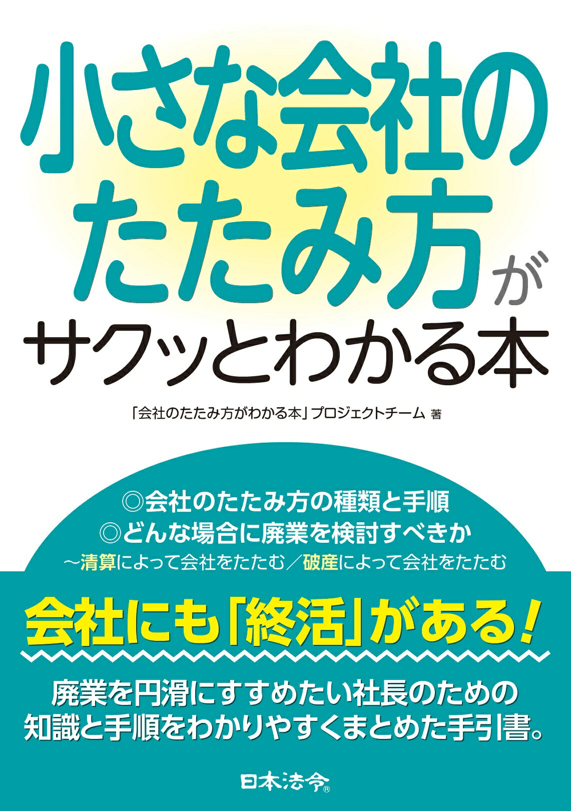 小さな会社のたたみ方がサクッとわかる本/日本法令/「会社のたたみ方がわかる本」プロジェクト