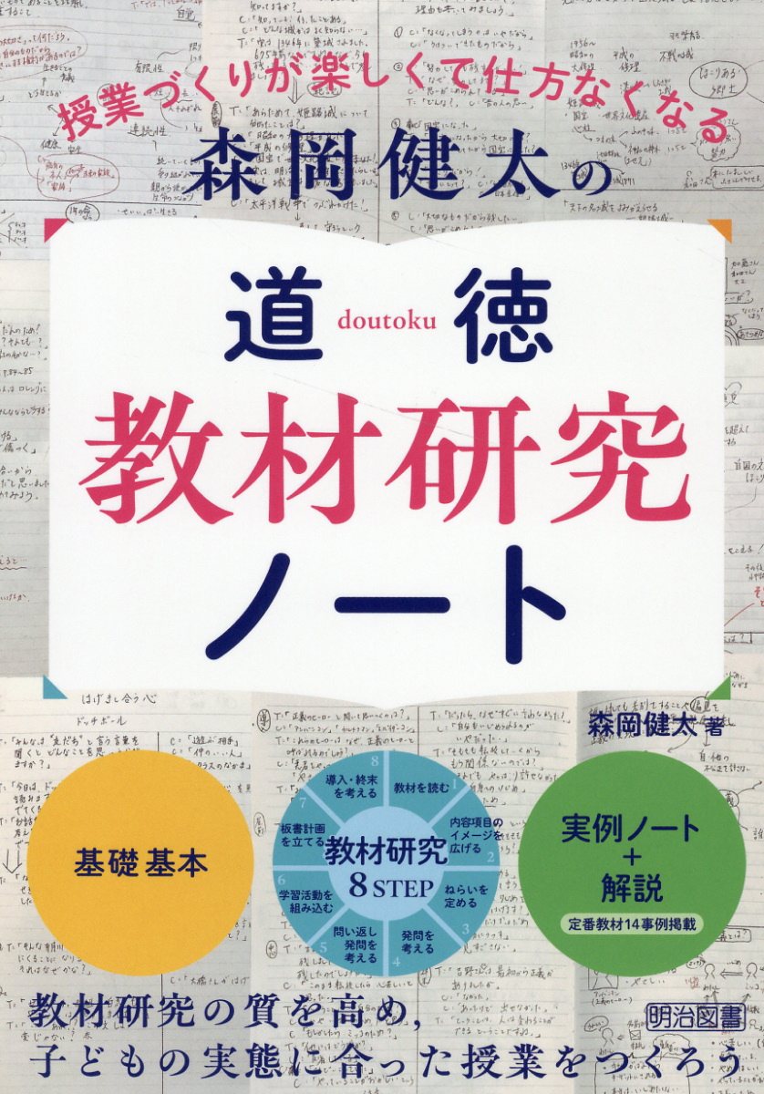 森岡健太の道徳教材研究ノート/明治図書出版/森岡健太