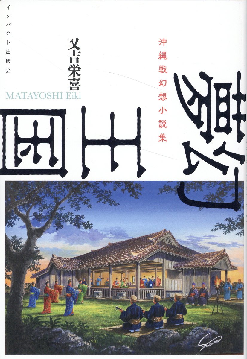 【レアブック】徳川慶喜覇王伝―激突黒船奇襲編 楽天市場】青樹社（文京区） 徳川慶喜「血戦！長州戦争」 長編幕末